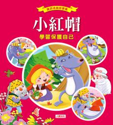 小紅帽