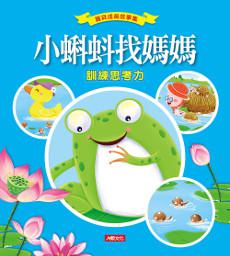 小蝌蚪找媽媽