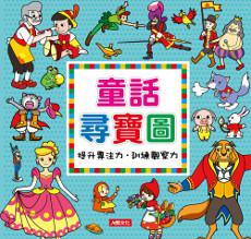 童話尋寶圖(新版)