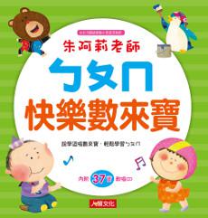 ㄅㄆㄇ快樂數來寶