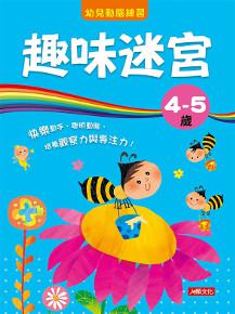 趣味迷宮4〜5歲