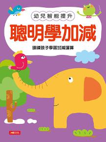 聰明學加減