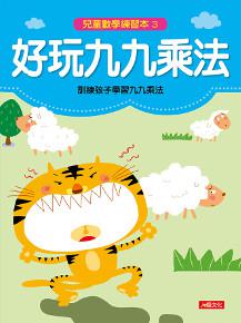 兒童數學練習本：好玩九九乘法