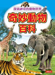 百科圖鑑:奇妙動物百科