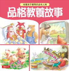 品德小老師:品格教養故事