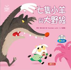 世界童話繪本:七隻小羊與大野狼