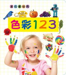 寶貝看世界:色彩123