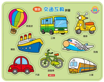 認知拼圖：交通工具拼圖