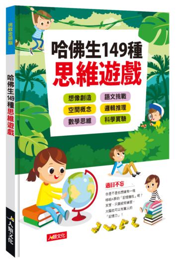 挑戰金頭腦:哈佛生149種思維遊戲
