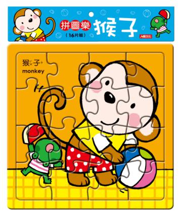 拼圖樂：猴子