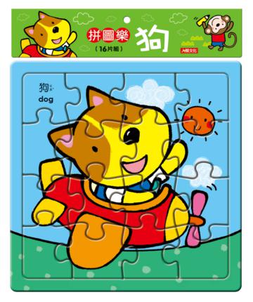 拼圖樂：狗