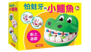 黏土遊戲：怕蛀牙的小鱷魚