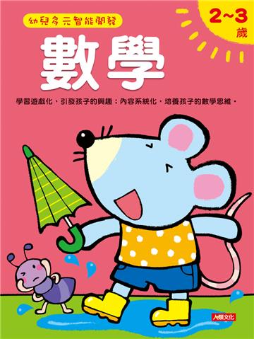 數學2-3歲