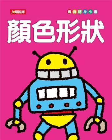 顏色形狀(新版)