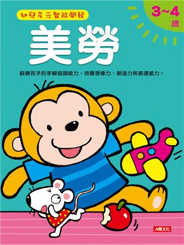 美勞3-4歲（幼兒多元智能開發）