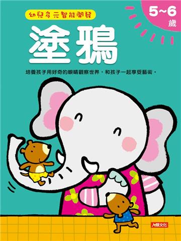 多元智能開發5~6歲(5冊套書)