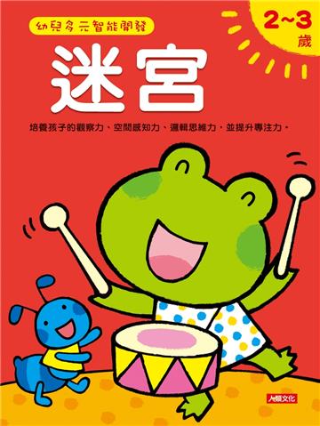 迷宮2-3歲