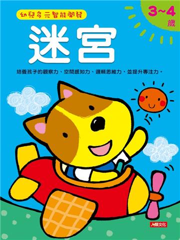 迷宮3-4歲