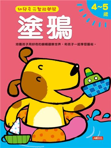 塗鴉4-5歲