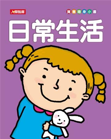 日常生活(新版)