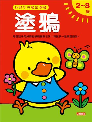 多元智能開發2~3歲(5冊套書)