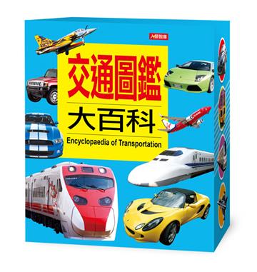 交通圖鑑大百科(4書)(套)