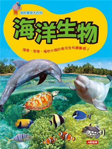 海洋生物：我的驚奇大百科