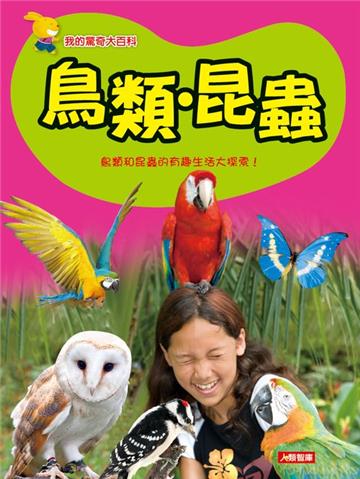 鳥類‧昆蟲:我的驚奇大百科