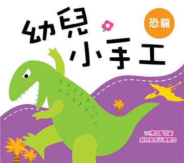 幼兒小手工:恐龍(新版)