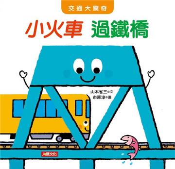 小火車 過鐵橋
