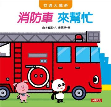 消防車 來幫忙