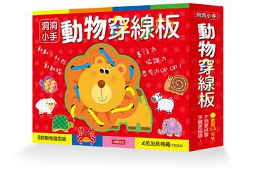 洞洞小手：動物穿線板