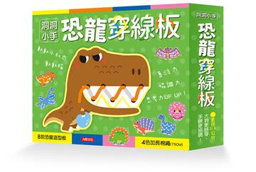 洞洞小手：恐龍穿線板