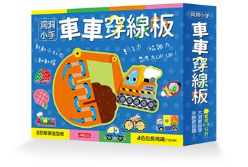 洞洞小手：車車穿線板