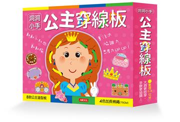 洞洞小手：公主穿線板