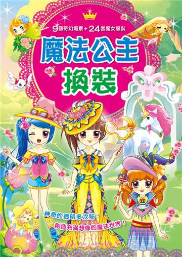 漂亮公主:魔法公主換裝