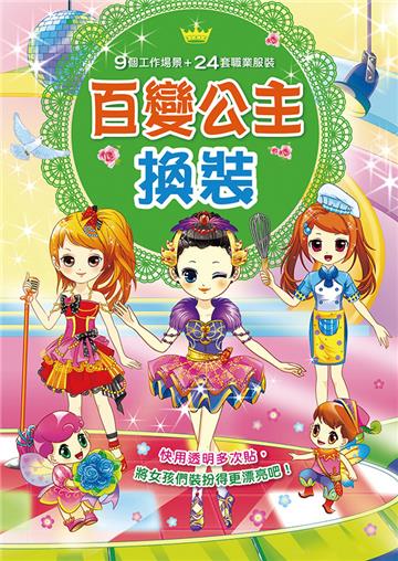 漂亮公主:百變公主換裝