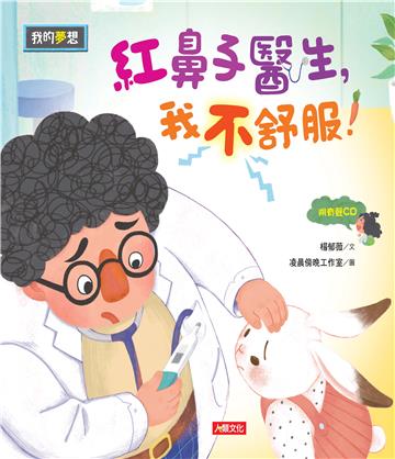 我的夢想:紅鼻子醫生,我不舒服!