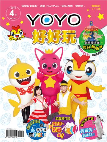 YOYO好好玩11