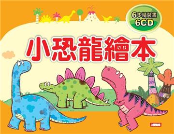 小恐龍繪本（6書6CD）（珍藏版）