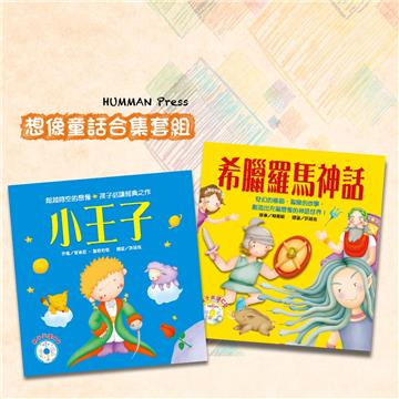 想像童話合集套組