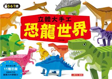 立體大手工：恐龍世界
