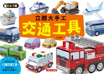 立體大手工：交通工具