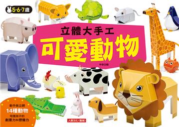 立體大手工：可愛動物