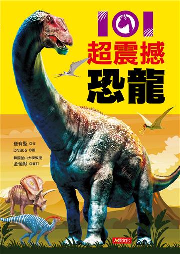 101超震撼恐龍