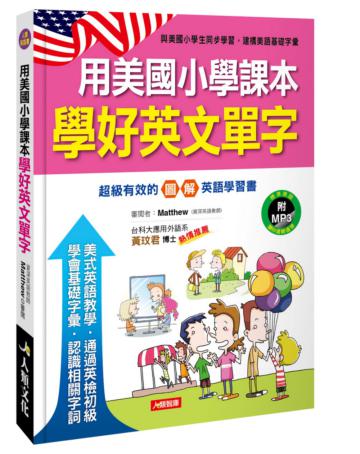 用美國小學課本學好英文單字