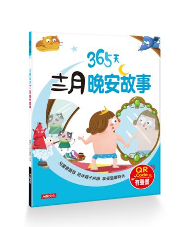 童話小故事:365天十二月晚安故事(QR Code有聲書)