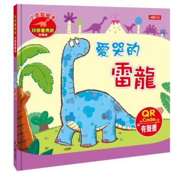 小恐龍繪本:愛哭的雷龍(QR Code有聲書)