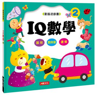 動腦遊戲書:IQ數學2
