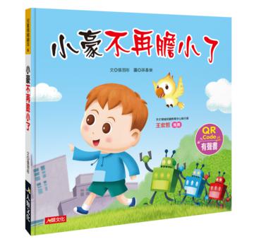 兒童情緒繪本：小豪不再膽小了（QR Code有聲書）
